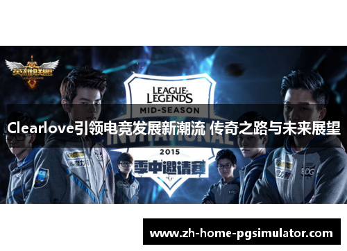 Clearlove引领电竞发展新潮流 传奇之路与未来展望