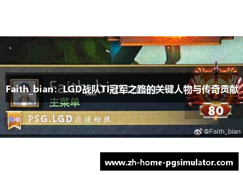 Faith_bian：LGD战队TI冠军之路的关键人物与传奇贡献