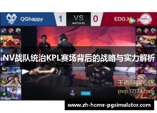 NV战队统治KPL赛场背后的战略与实力解析