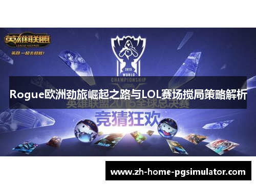 Rogue欧洲劲旅崛起之路与LOL赛场搅局策略解析