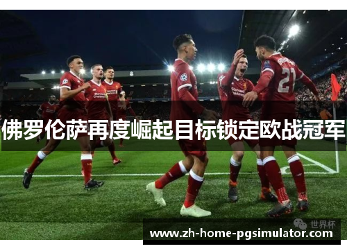 佛罗伦萨再度崛起目标锁定欧战冠军