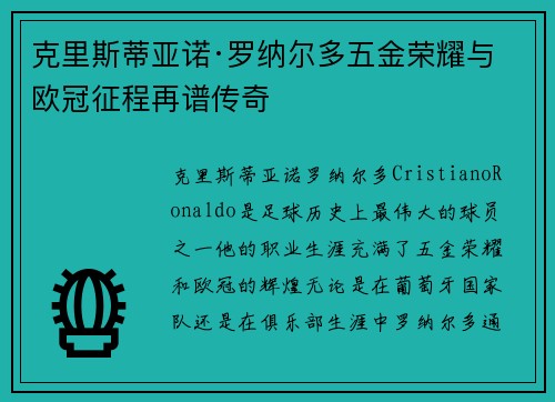 克里斯蒂亚诺·罗纳尔多五金荣耀与欧冠征程再谱传奇