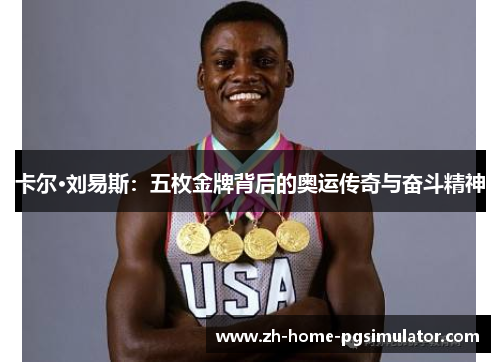 卡尔·刘易斯：五枚金牌背后的奥运传奇与奋斗精神