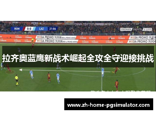 拉齐奥蓝鹰新战术崛起全攻全守迎接挑战