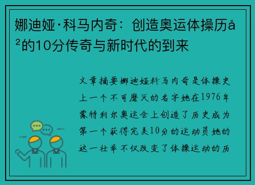 娜迪娅·科马内奇：创造奥运体操历史的10分传奇与新时代的到来