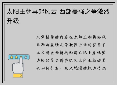 太阳王朝再起风云 西部豪强之争激烈升级