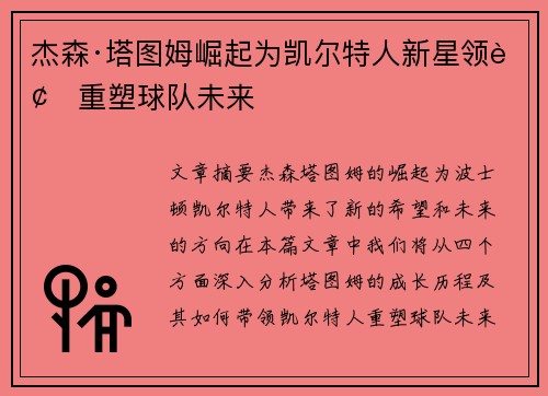 杰森·塔图姆崛起为凯尔特人新星领袖重塑球队未来