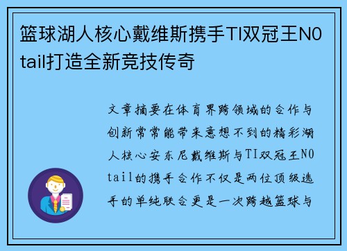 篮球湖人核心戴维斯携手TI双冠王N0tail打造全新竞技传奇