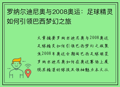 罗纳尔迪尼奥与2008奥运：足球精灵如何引领巴西梦幻之旅
