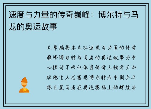 速度与力量的传奇巅峰：博尔特与马龙的奥运故事