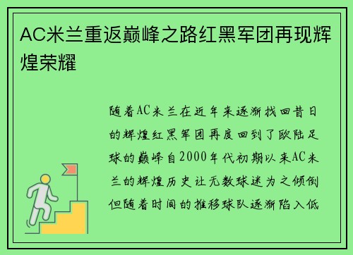 AC米兰重返巅峰之路红黑军团再现辉煌荣耀