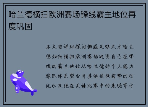 哈兰德横扫欧洲赛场锋线霸主地位再度巩固