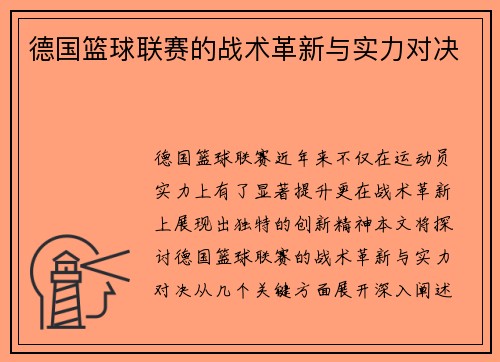 德国篮球联赛的战术革新与实力对决