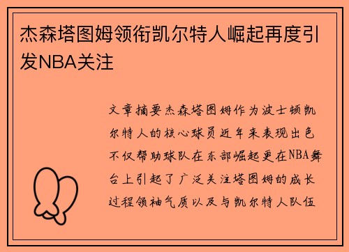 杰森塔图姆领衔凯尔特人崛起再度引发NBA关注