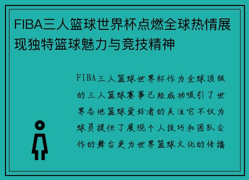 FIBA三人篮球世界杯点燃全球热情展现独特篮球魅力与竞技精神