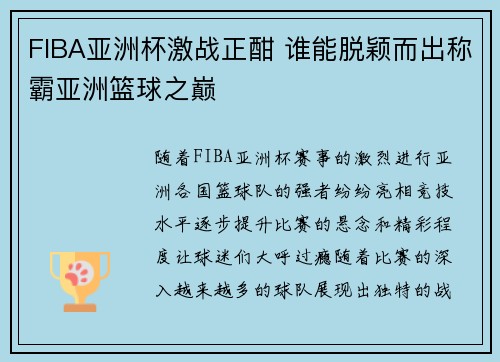 FIBA亚洲杯激战正酣 谁能脱颖而出称霸亚洲篮球之巅
