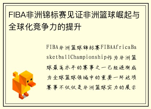 FIBA非洲锦标赛见证非洲篮球崛起与全球化竞争力的提升