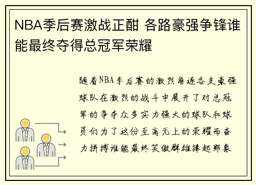 NBA季后赛激战正酣 各路豪强争锋谁能最终夺得总冠军荣耀