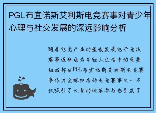 PGL布宜诺斯艾利斯电竞赛事对青少年心理与社交发展的深远影响分析