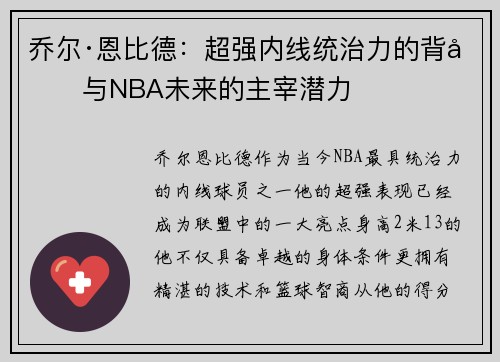 乔尔·恩比德：超强内线统治力的背后与NBA未来的主宰潜力