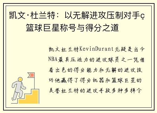 凯文·杜兰特：以无解进攻压制对手的篮球巨星称号与得分之道