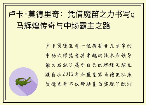 卢卡·莫德里奇：凭借魔笛之力书写皇马辉煌传奇与中场霸主之路