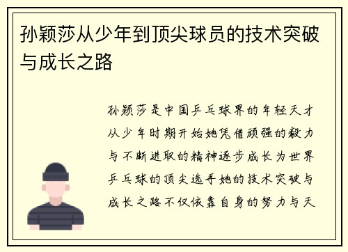 孙颖莎从少年到顶尖球员的技术突破与成长之路