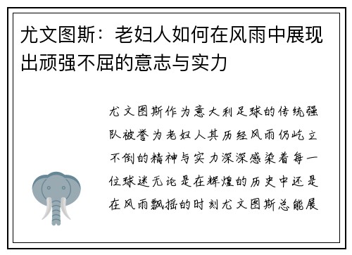 尤文图斯：老妇人如何在风雨中展现出顽强不屈的意志与实力