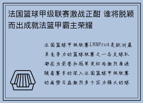 法国篮球甲级联赛激战正酣 谁将脱颖而出成就法篮甲霸主荣耀