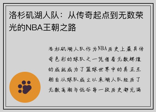 洛杉矶湖人队：从传奇起点到无数荣光的NBA王朝之路