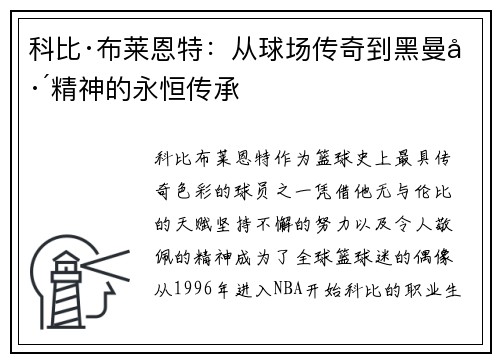 科比·布莱恩特：从球场传奇到黑曼巴精神的永恒传承