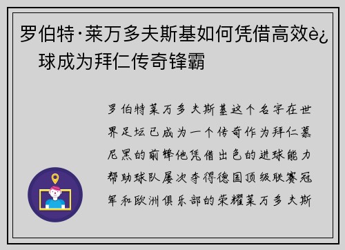 罗伯特·莱万多夫斯基如何凭借高效进球成为拜仁传奇锋霸
