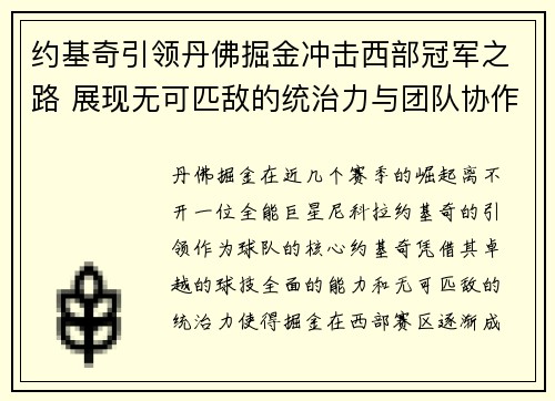 约基奇引领丹佛掘金冲击西部冠军之路 展现无可匹敌的统治力与团队协作