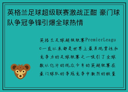 英格兰足球超级联赛激战正酣 豪门球队争冠争锋引爆全球热情