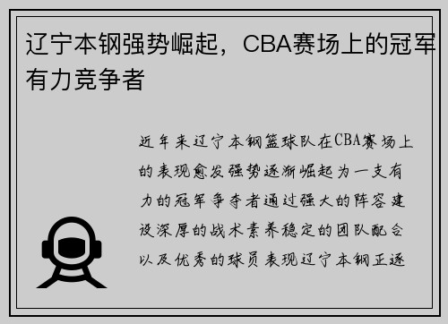 辽宁本钢强势崛起，CBA赛场上的冠军有力竞争者
