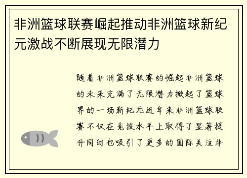 非洲篮球联赛崛起推动非洲篮球新纪元激战不断展现无限潜力