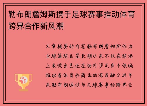 勒布朗詹姆斯携手足球赛事推动体育跨界合作新风潮