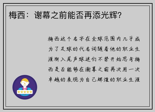 梅西：谢幕之前能否再添光辉？