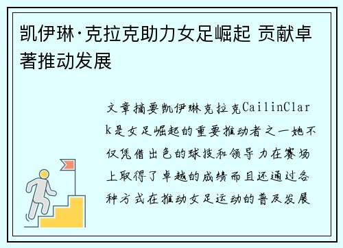 凯伊琳·克拉克助力女足崛起 贡献卓著推动发展