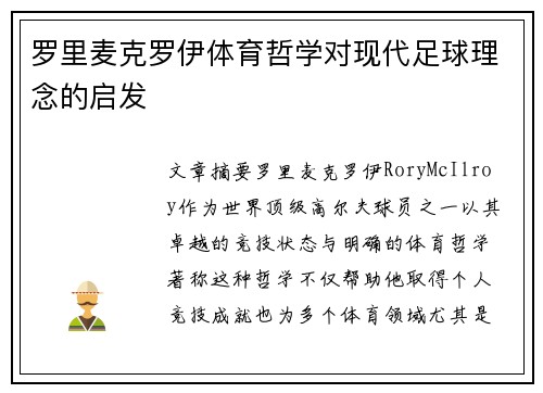 罗里麦克罗伊体育哲学对现代足球理念的启发