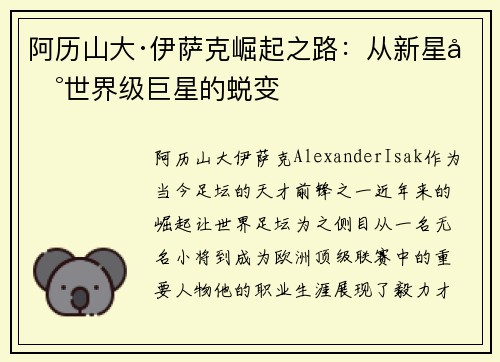 阿历山大·伊萨克崛起之路：从新星到世界级巨星的蜕变