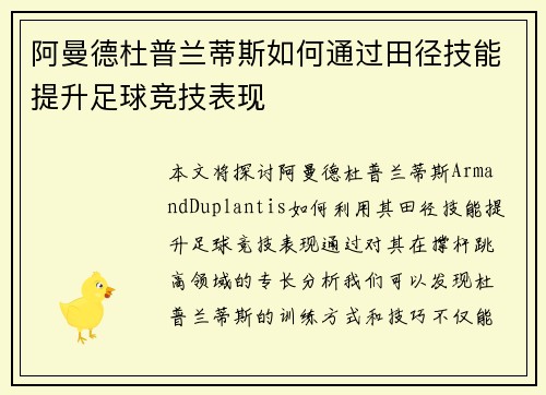 阿曼德杜普兰蒂斯如何通过田径技能提升足球竞技表现
