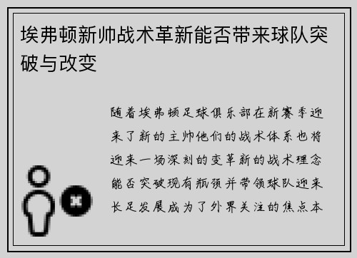 埃弗顿新帅战术革新能否带来球队突破与改变