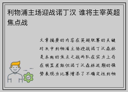 利物浦主场迎战诺丁汉 谁将主宰英超焦点战