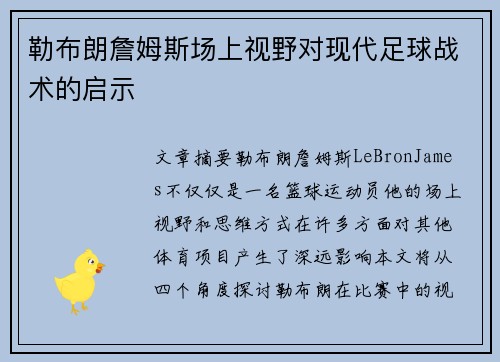 勒布朗詹姆斯场上视野对现代足球战术的启示
