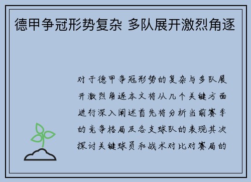 德甲争冠形势复杂 多队展开激烈角逐