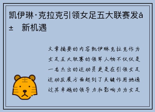 凯伊琳·克拉克引领女足五大联赛发展新机遇