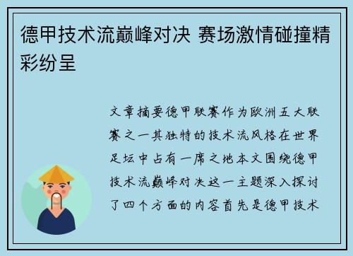 德甲技术流巅峰对决 赛场激情碰撞精彩纷呈