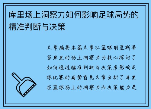 库里场上洞察力如何影响足球局势的精准判断与决策