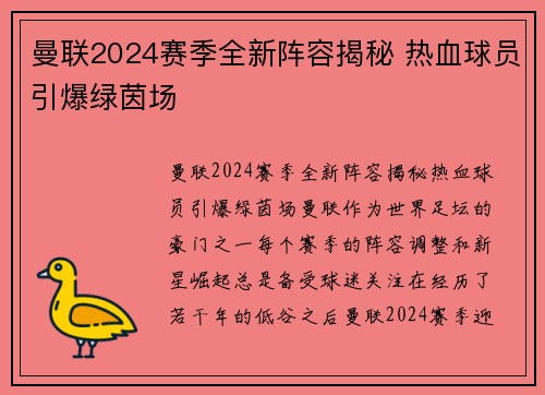 曼联2024赛季全新阵容揭秘 热血球员引爆绿茵场